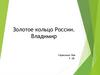 Владимир. Золотое кольцо России