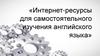 Интернет-ресурсы для самостоятельного изучения английского языка