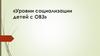 Уровни социализации детей с ОВЗ