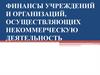 Финансы учреждений и организаций, осуществляющих некоммерческую деятельность