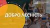 Добро. Чесність