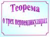 Теорема о трех перпендикулярах