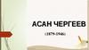 Асан Чергеев (1879-1946)