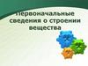 Первоначальные сведения о строении вещества