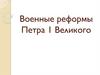 Военные реформы Петра I Великого