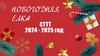 Новогодняя елка. СТТТ 2024 - 2025 год
