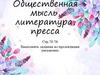 Общественная мысль, литература, пресса