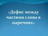 Дефис между частями слова в наречиях