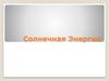 Солнечная энергия