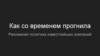 Как со временем прогнила рекламная политика известнейших компаний