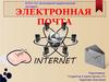 Электронная почта