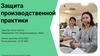 Защита производственной практики. Предприятие: ТОО «Издательский дом «ЖАН»