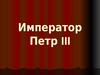 Император Петр III