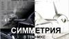 Симметрия в технике