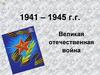 Великая отечественная война. 1941–1945 г.г