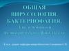 Общая вирусология. Бактериофагия. Лекция 4