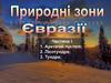 Природні зони Євразії