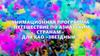 Анимационная программа "Путешествие по азиатским странам" для КАО "Звёздный"