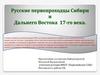 Русские первопроходцы Сибири и Дальнего Востока 17-го века