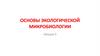Основы экологической микробиологии. Лекция 5