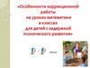Особенности коррекционной работы на уроках математики в классах для детей с задержкой психического развития