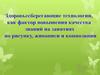 Здоровьесберегающие технологии, как фактор повышения качества знаний на занятиях по рисунку, живописи и композиции