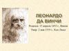 Леона́рдо ди сер Пье́ро да Ви́нчи