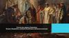 Россия при первых Романовых. Михаил Федорович, Алексей Михайлович (внешняя политика)
