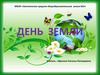 22 апреля - День Земли