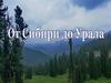 От Сибири до Урала