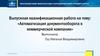 Автоматизация документооборота в коммерческой компании