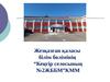 Жезқазған қаласы білім бөлімінің “Кеңгір селосының №2 ЖББМ” КММ