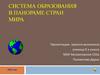 Система образования в панораме стран мира