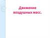 Движение  воздушных масс