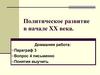 Политическое развитие в начале XX века