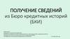 Получение сведений из бюро кредитных историй (БКИ)