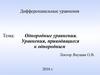 Однородные уравнения. Уравнения, приводящиеся к однородным