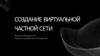 Создание виртуальной частной сети