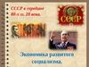 СССР в середине 80-х гг. 20 века. Экономика развитого социализма