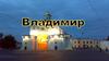 Владимир - один из древнейших городов России