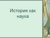 История как наука