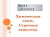 Химическая связь. Строение вещества. Тест 1 (11 класс)