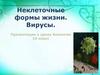 Неклеточные формы жизни. Вирусы