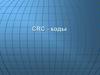 CRC - коды