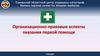 Организационно - правовые аспекты оказания первой помощи. СОЦМК