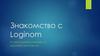 Знакомство с Loginom