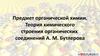 Предмет органической химии. Теория химического строения органических соединений А.М. Бутлерова