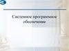 Системное программное обеспечение