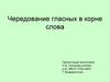 Чередование гласных в корне слова