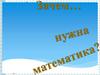 Математика для всех